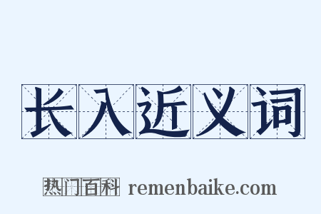 长入近义词是什么意思的图片
